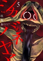 シカバネヤマ（単話）