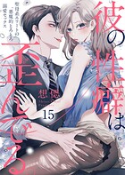 彼の性癖は歪んでる。〜聖母系エリートの悪魔的とろとろ溺愛セックス〜（単話）