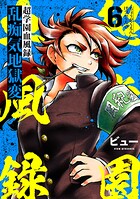 超学園血風録〜乱痴気地獄変〜（単話）