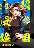 超学園血風録〜乱痴気地獄変〜【合本版】