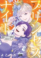 プリンセスくんとナイトさん【単行本版】 7
