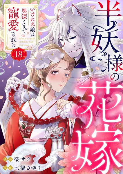 半妖様の花嫁〜いけにえ娘は奥深くまで寵愛される〜（単話）
