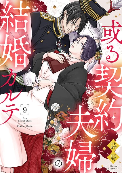 或る契約夫婦の結婚カルテ（単話）