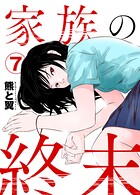家族の終末（単話）