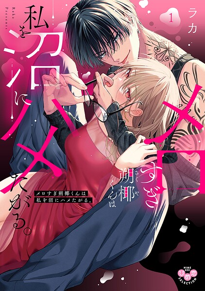 メロすぎ朔椰（さくや）くんは私を沼にハメたがる。【単行本版】