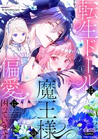 転生ドールは魔王様の偏愛に困っています【単行本版】 1