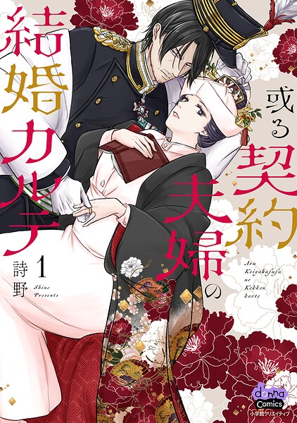 或る契約夫婦の結婚カルテ【単行本版】 1