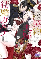 或る契約夫婦の結婚カルテ【単行本版】 1