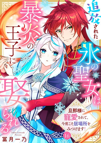 追放された氷の聖女は暴炎の王子に娶られる〜旦那様に寵愛されて、今度こそ居場所をみつけます！〜（単話）