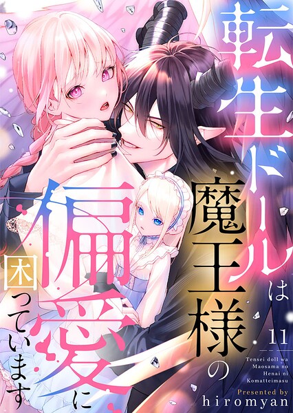 転生ドールは魔王様の偏愛に困っています（単話）