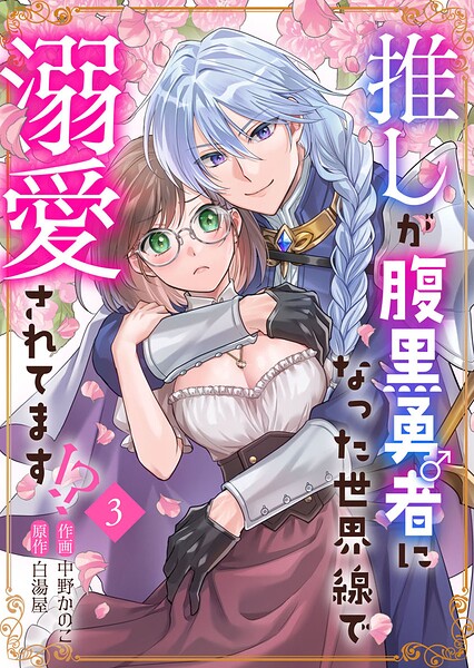 推しが腹黒勇者になった世界線で溺愛されてます！？（単話）