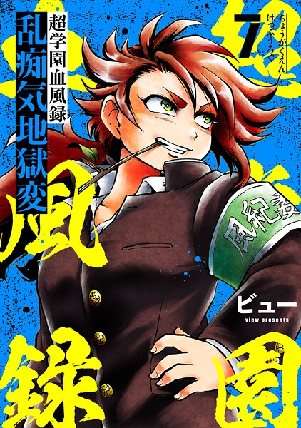 超学園血風録〜乱痴気地獄変〜（単話）