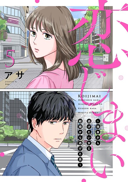 恋じまい〜独身から逃げたい女と結婚から逃げた男〜（単話）