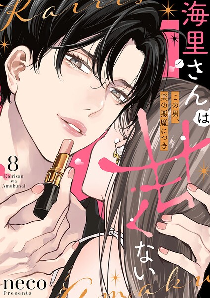 海里さんは甘くない〜この男、美の悪魔につき〜（単話）