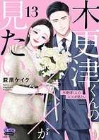木更津くんの××が見たい【単行本版】 13