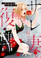 サレ妻の復讐〜魔性の刺青〜（単話）