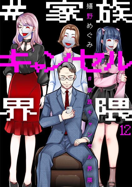 ＃家族キャンセル界隈（単話）