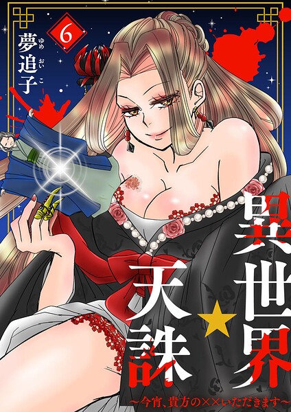 異世界☆天誅〜今宵、貴方の××いただきます〜（単話）
