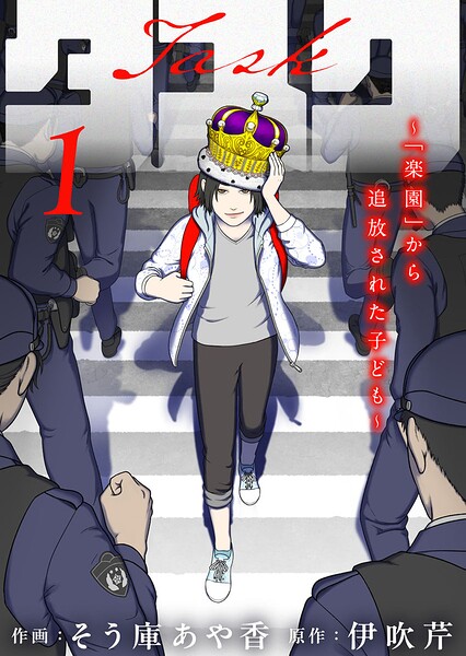 タスク〜「楽園」から追放された子ども〜1