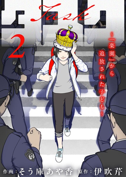 タスク〜「楽園」から追放された子ども〜（単話）