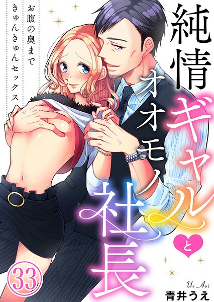 純情ギャルとオオモノ社長 〜お腹の奥まできゅんきゅんセックス〜（単話）
