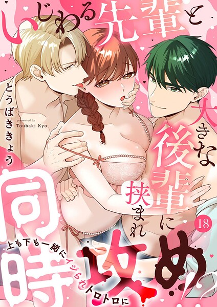 いじわる先輩と大きな後輩に挟まれ同時攻め！？〜上も下も一緒にイジられトロトロに〜（単話）