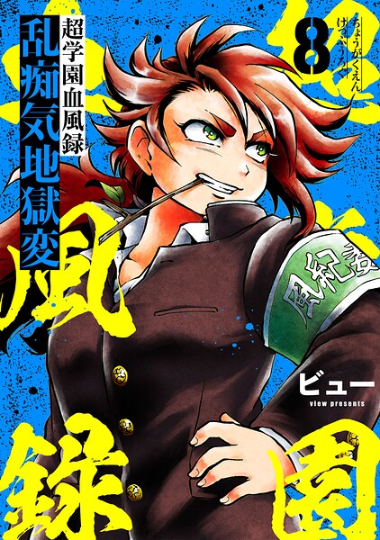 超学園血風録〜乱痴気地獄変〜（単話）