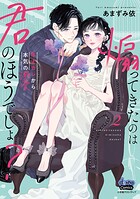 煽ってきたのは君のほうでしょ？【単行本版】 2