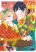 嫁入りのススメ【単行本版】 8