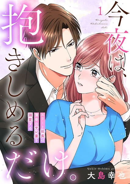 今夜は、抱きしめるだけ。〜エリート社長は薄幸のサレ妻を溺愛する〜1