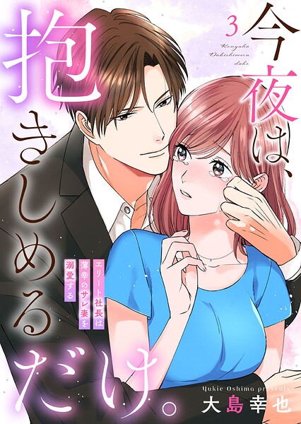 今夜は、抱きしめるだけ。〜エリート社長は薄幸のサレ妻を溺愛する〜（単話）
