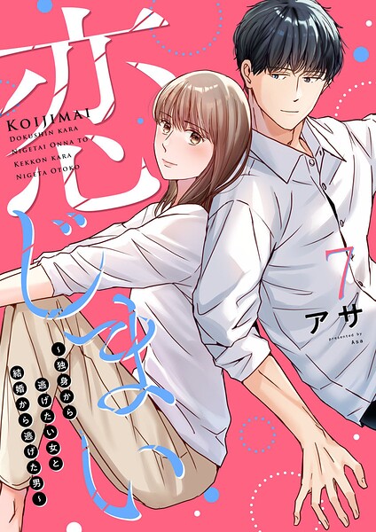 恋じまい〜独身から逃げたい女と結婚から逃げた男〜（単話）