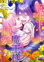 転生ドールは魔王様の偏愛に困っています【単行本版】 2