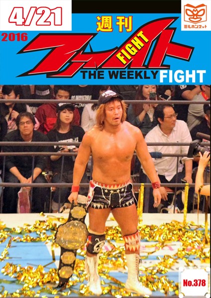 週刊ファイト ’16年04月21日号 ヒール内藤哲也IWGP戴冠/全日チャンカン/BJマリガン追悼/RIZIN直前/シュート活字