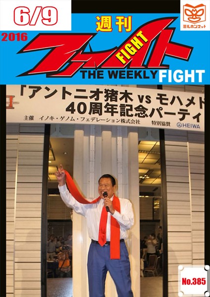 週刊ファイト ’16年06月09日号 リコシェ-オスプレイ踏絵/IGF解散勧告/UFC展望/有明コロシアム巌流島/T-98ラジャ王者REBELS