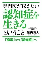 専門医が伝えたい認知症を生きるということ 「痴呆」から「認知症」へ