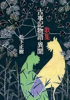 歌集 古事記物語・異聞