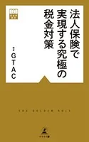 法人保険で実現する究極の税金対策