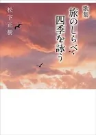 歌集 旅のしらべ・四季を詠う