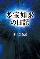 多宝如来の日記