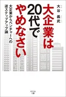 大企業は20代でやめなさい