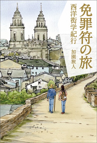 免罪符の旅 西洋衒学紀行