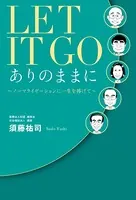 LET IT GO ありのままに