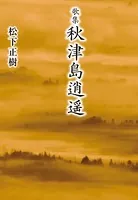 歌集 秋津島逍遥