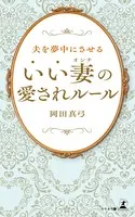 夫を夢中にさせる‘いい妻’の愛されルール