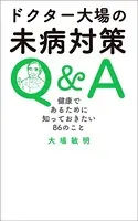 ドクター大場の未病対策Q＆A