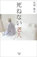 死ねない老人