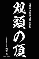 双頭の頂