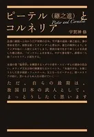 ピーテル（継之進）とコルネリア