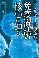 免疫療法の核心に迫る